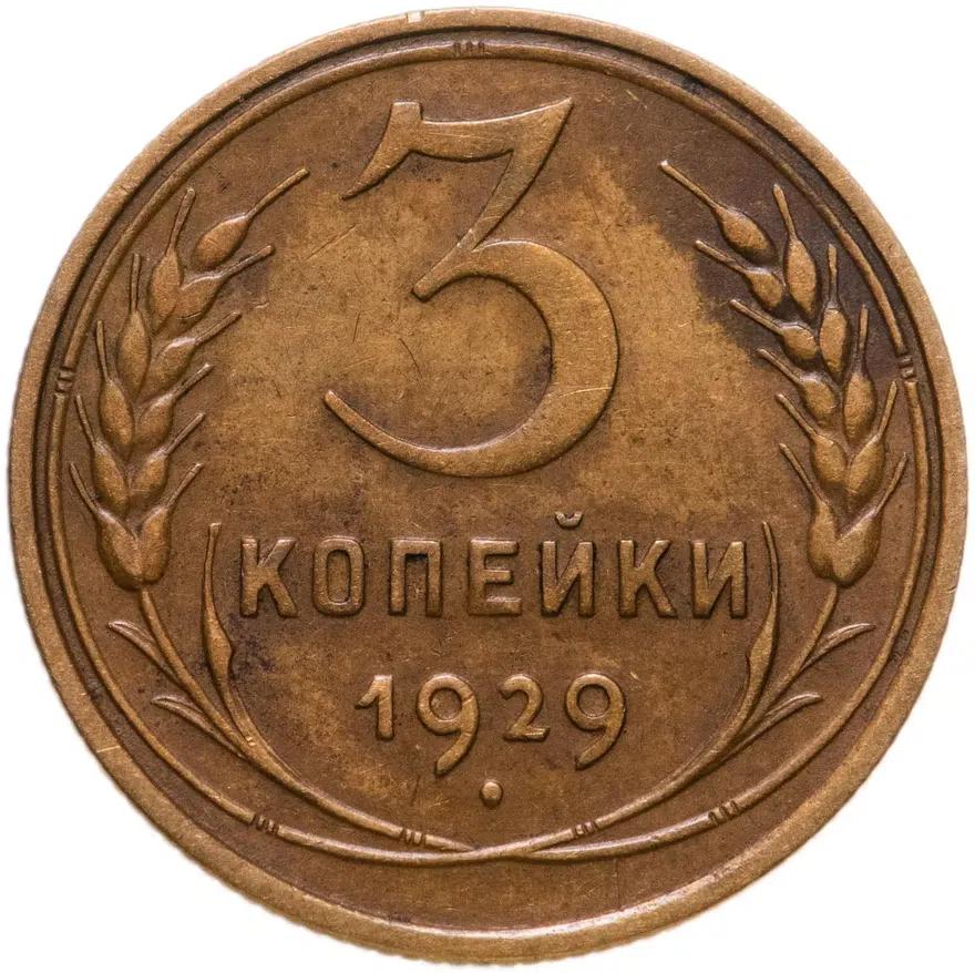 3 копейки 1929