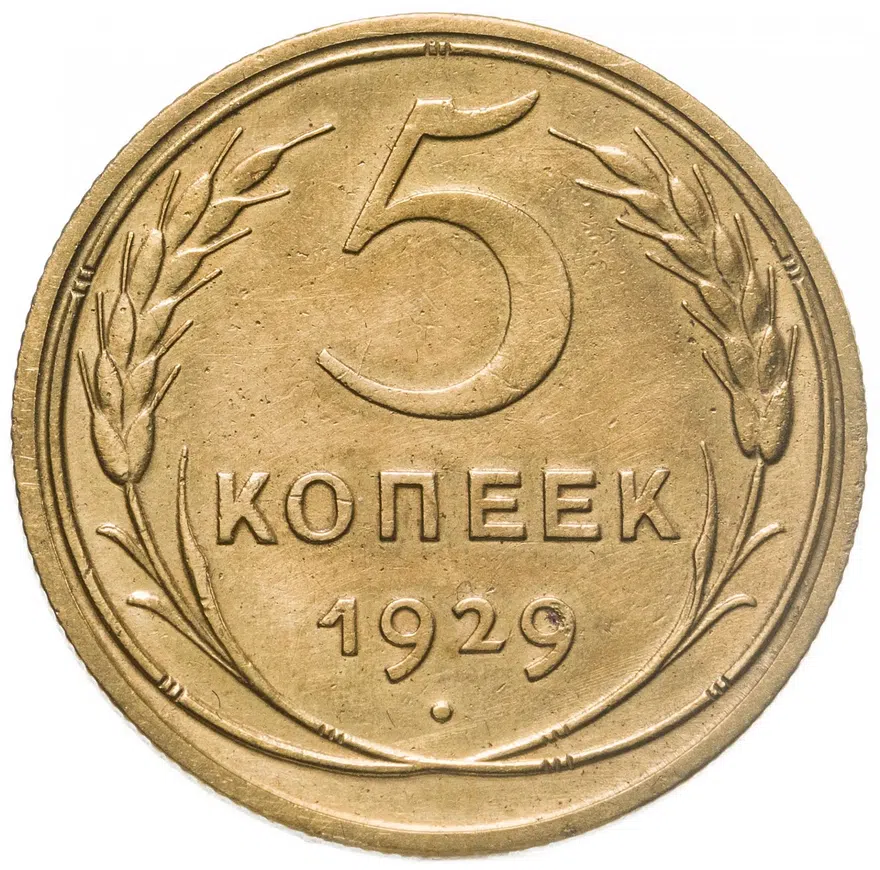 5 копеек 1929
