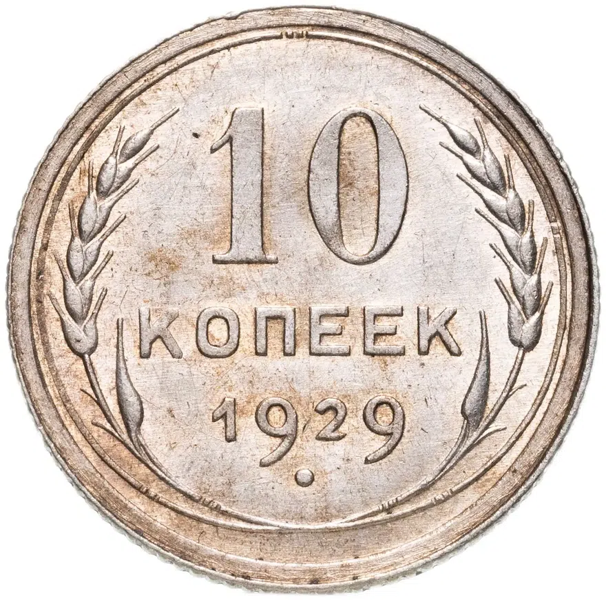 10 копеек 1929