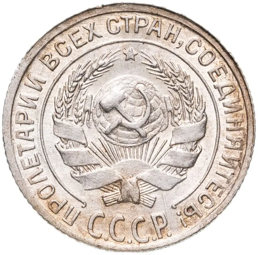 10 копеек 1929, реверс