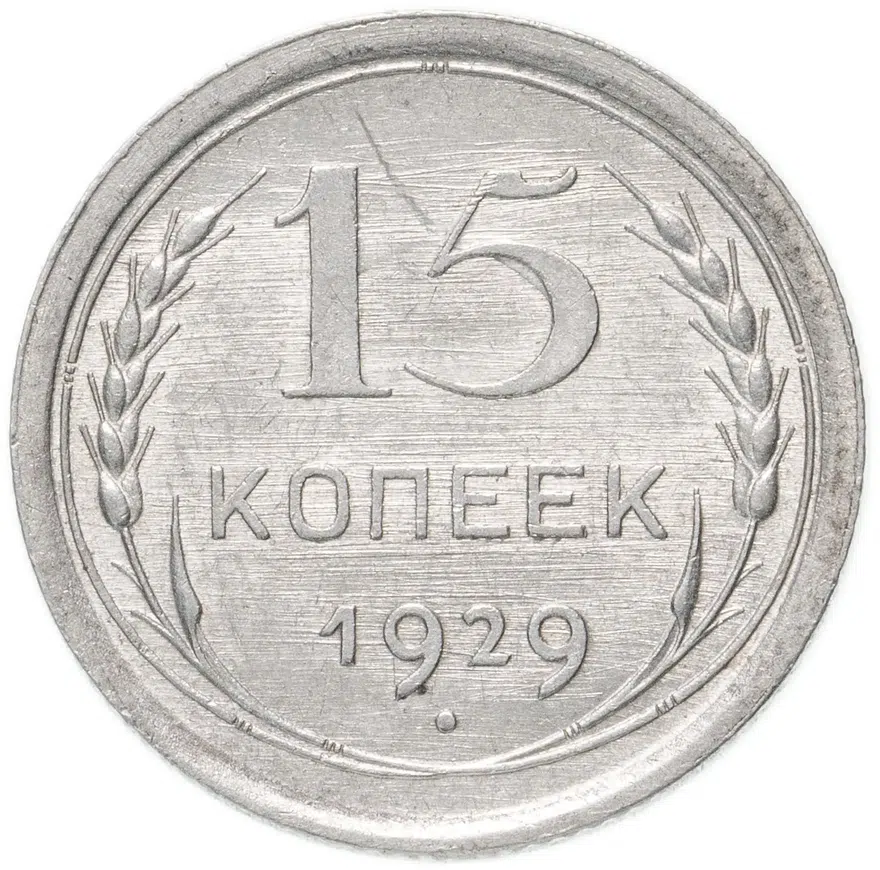15 копеек 1929