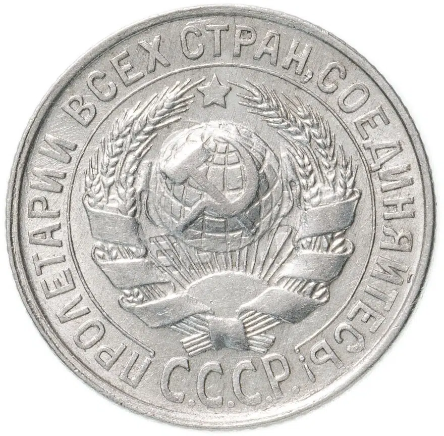 15 копеек 1929, реверс