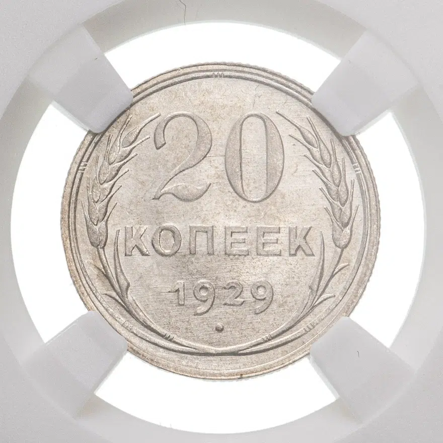 20 копеек 1929
