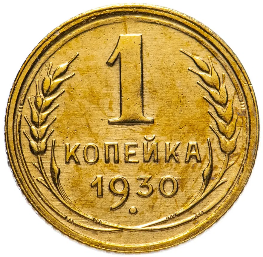 1 копейка 1930