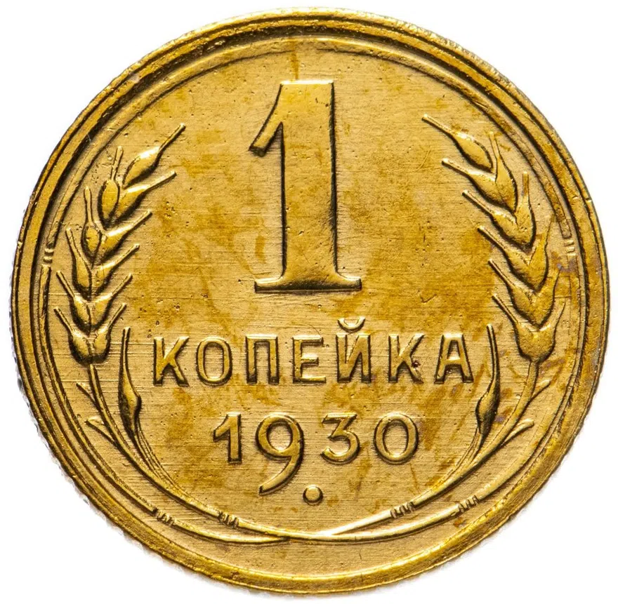 1 копейка 1930, реверс