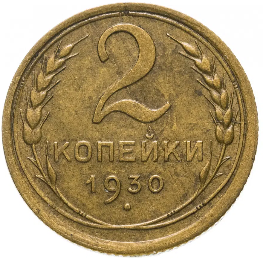 2 копейки 1930