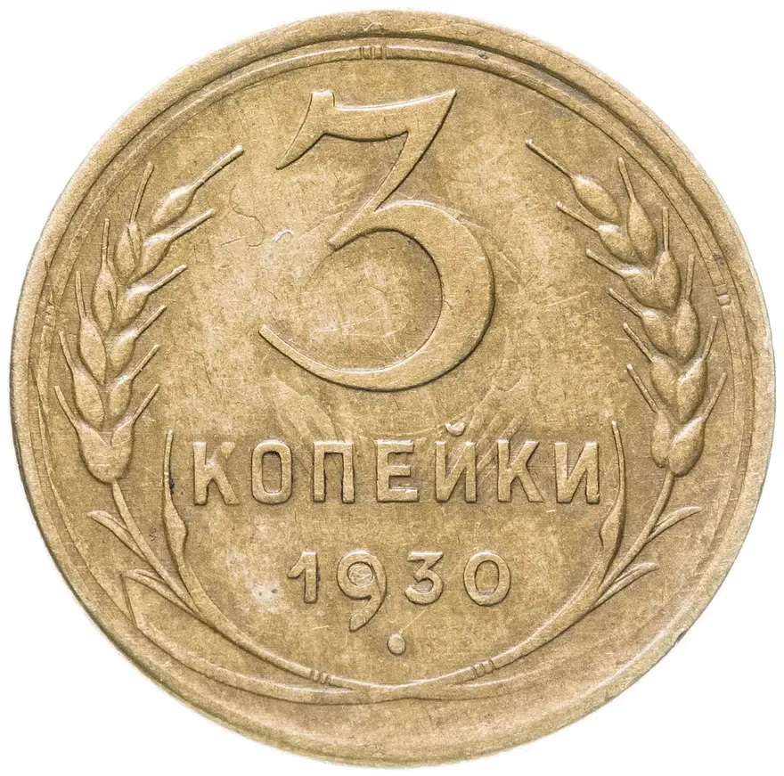 3 копейки 1930 перепутка, аверс буквы "СССР" вытянутые, штемпель 1 от 20 копеек 1924 года, аверс