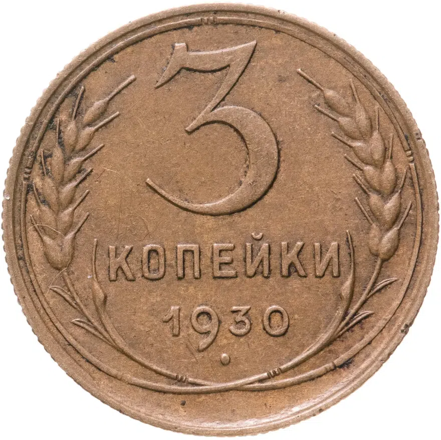 3 копейки 1930