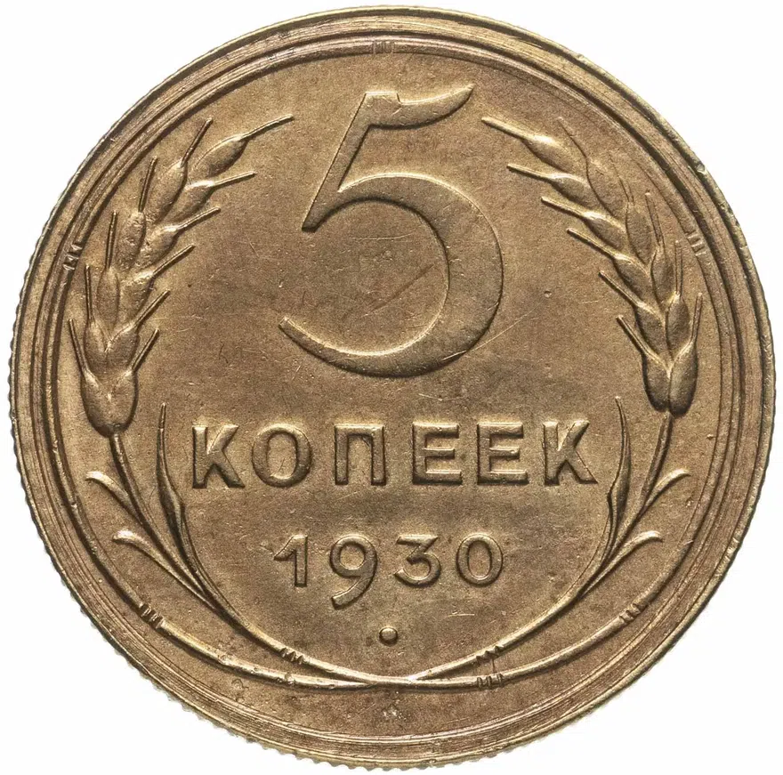 5 копеек 1930