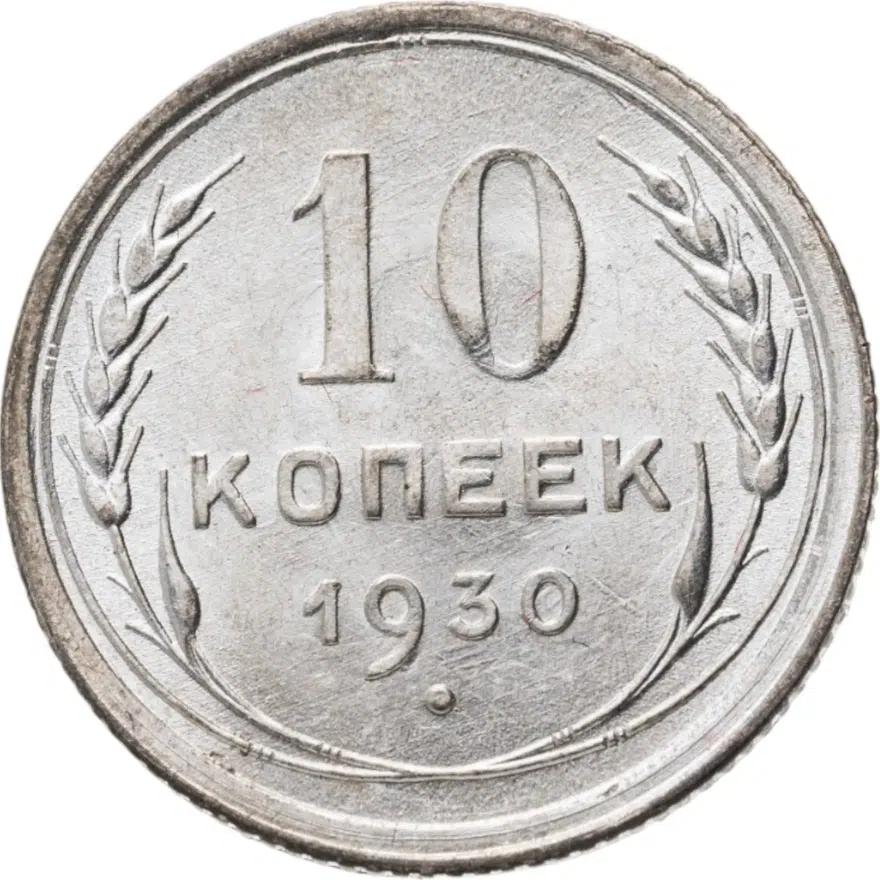 10 копеек 1930