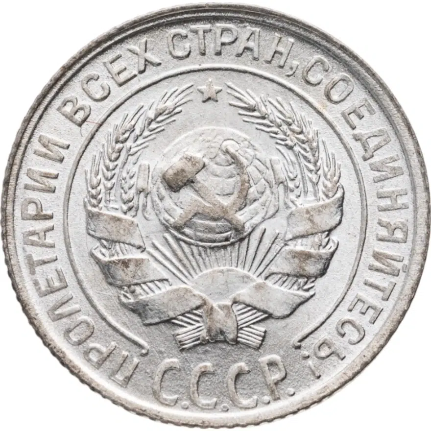 10 копеек 1930, реверс
