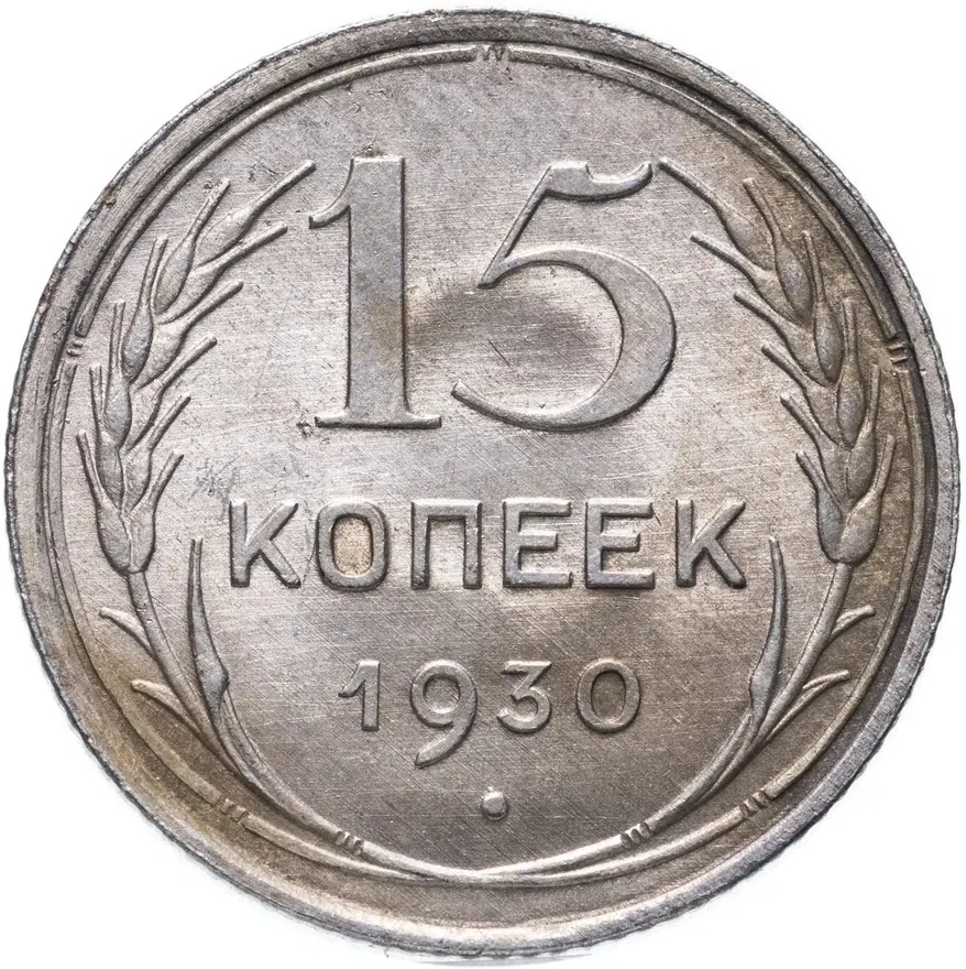 15 копеек 1930