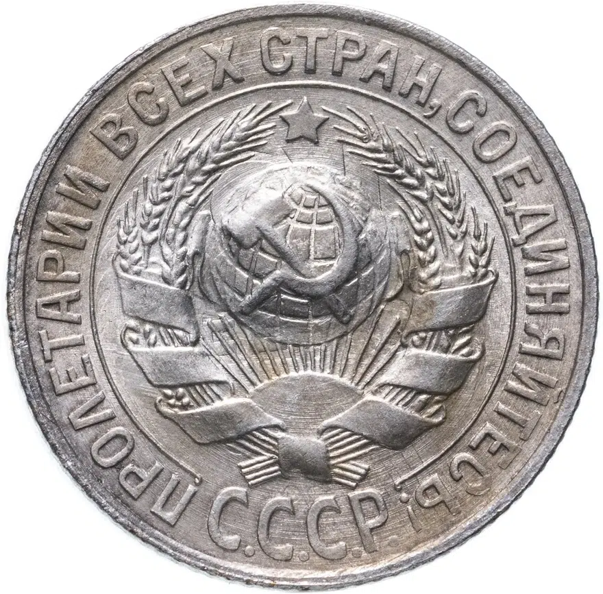 15 копеек 1930, реверс