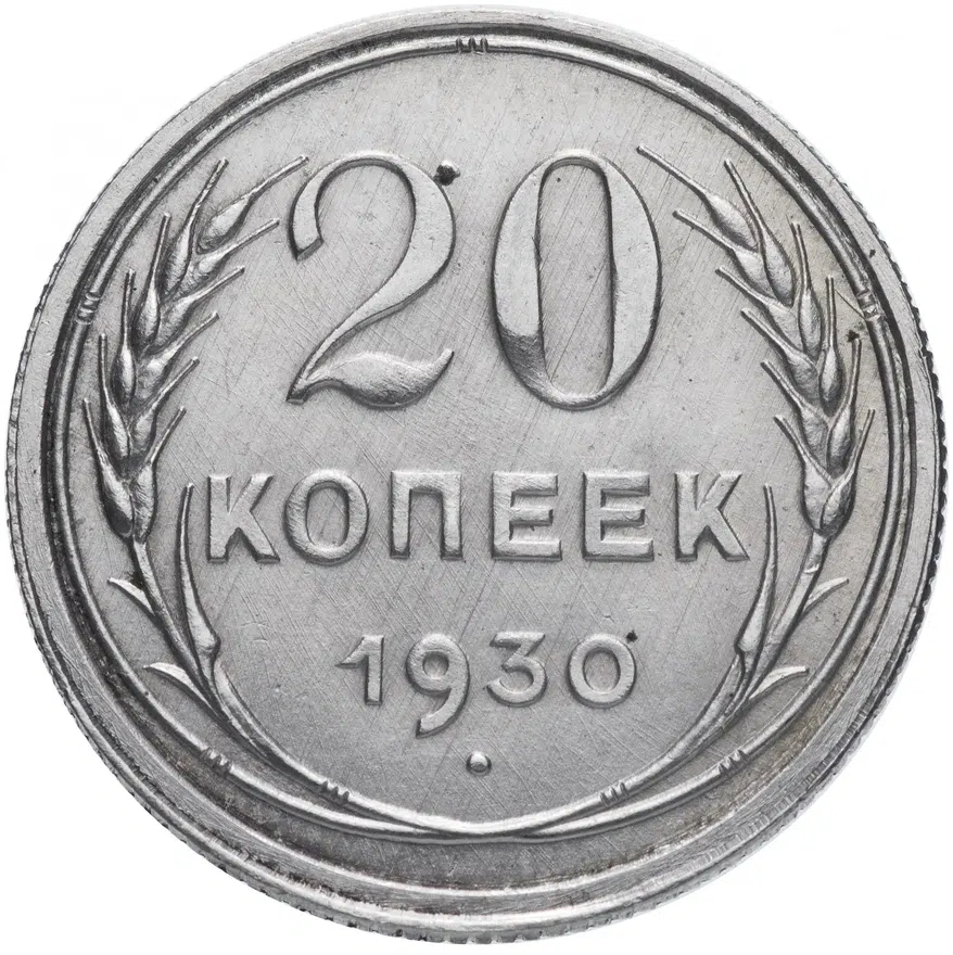20 копеек 1930 перепутка, аверс буквы "СССР" округлые, штемпель 1.2 от трёх копеек 1926 года