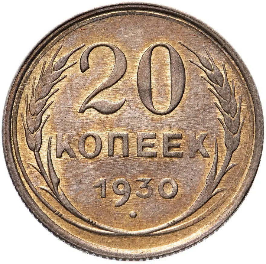 20 копеек 1930