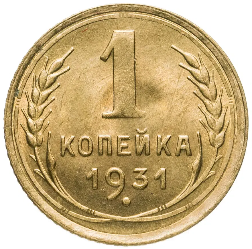 1 копейка 1931