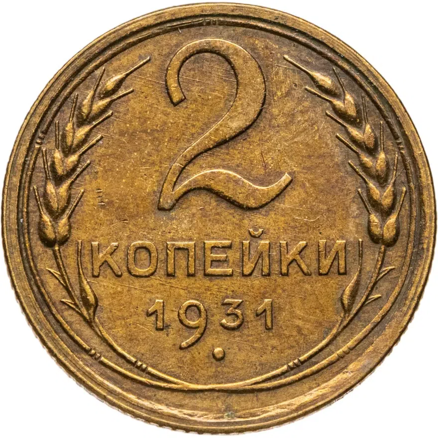 2 копейки 1931