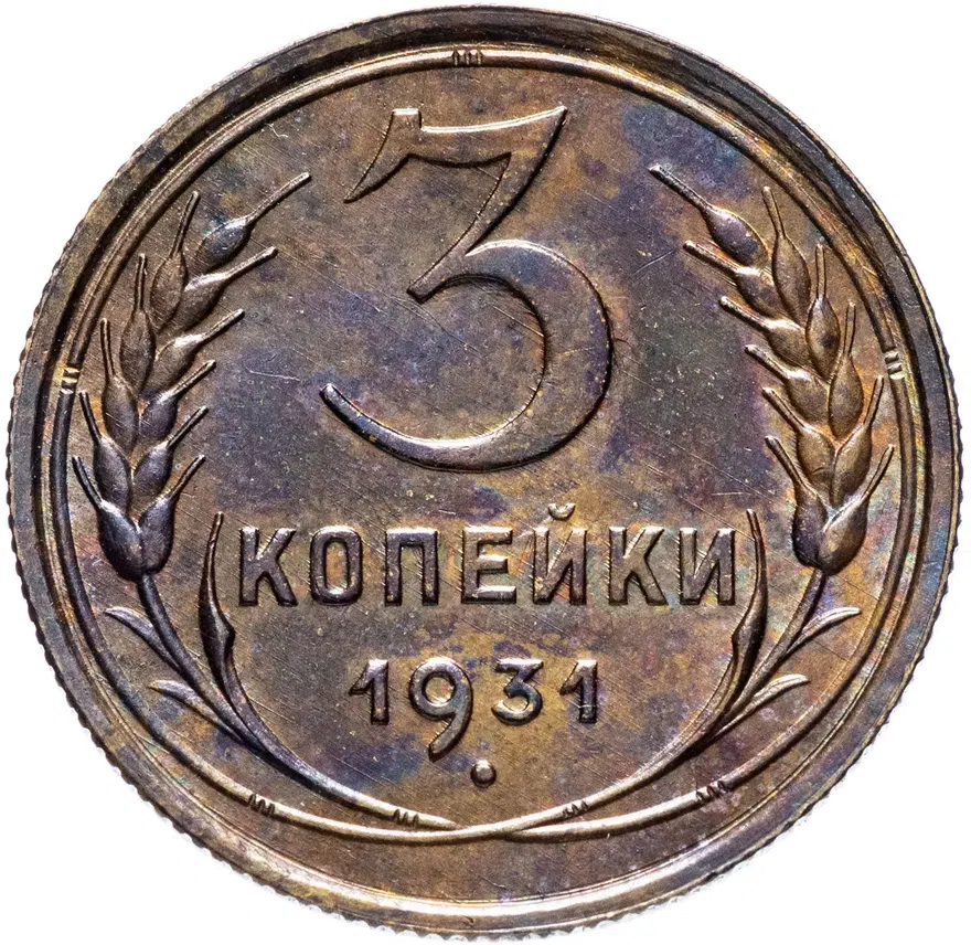 3 копейки 1931