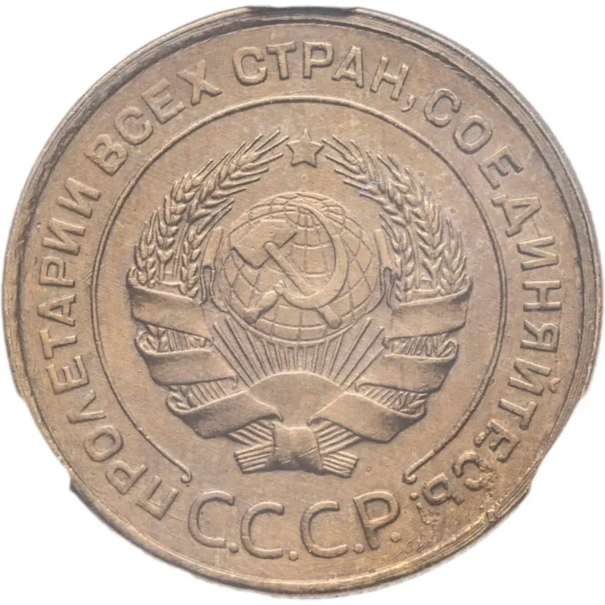 5 копеек 1931, реверс