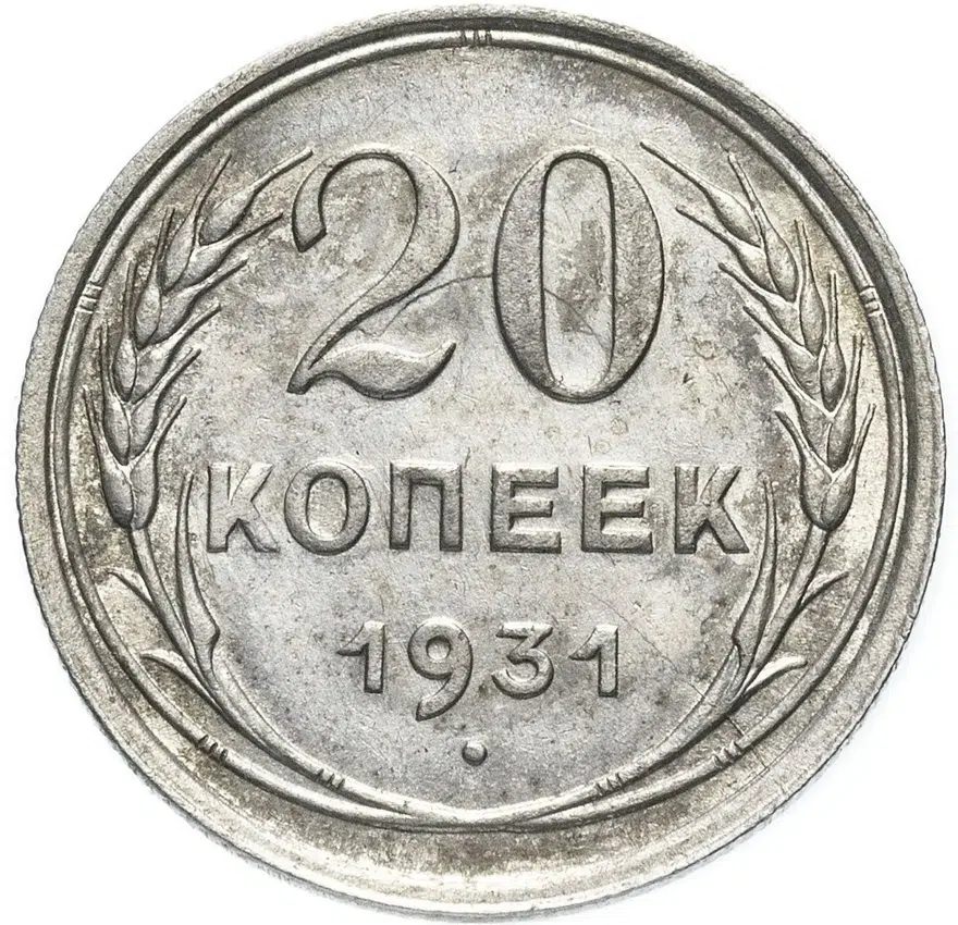 20 копеек 1931  серебро