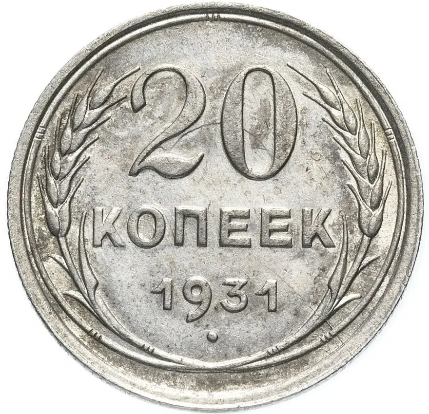 20 копеек 1931  серебро, реверс