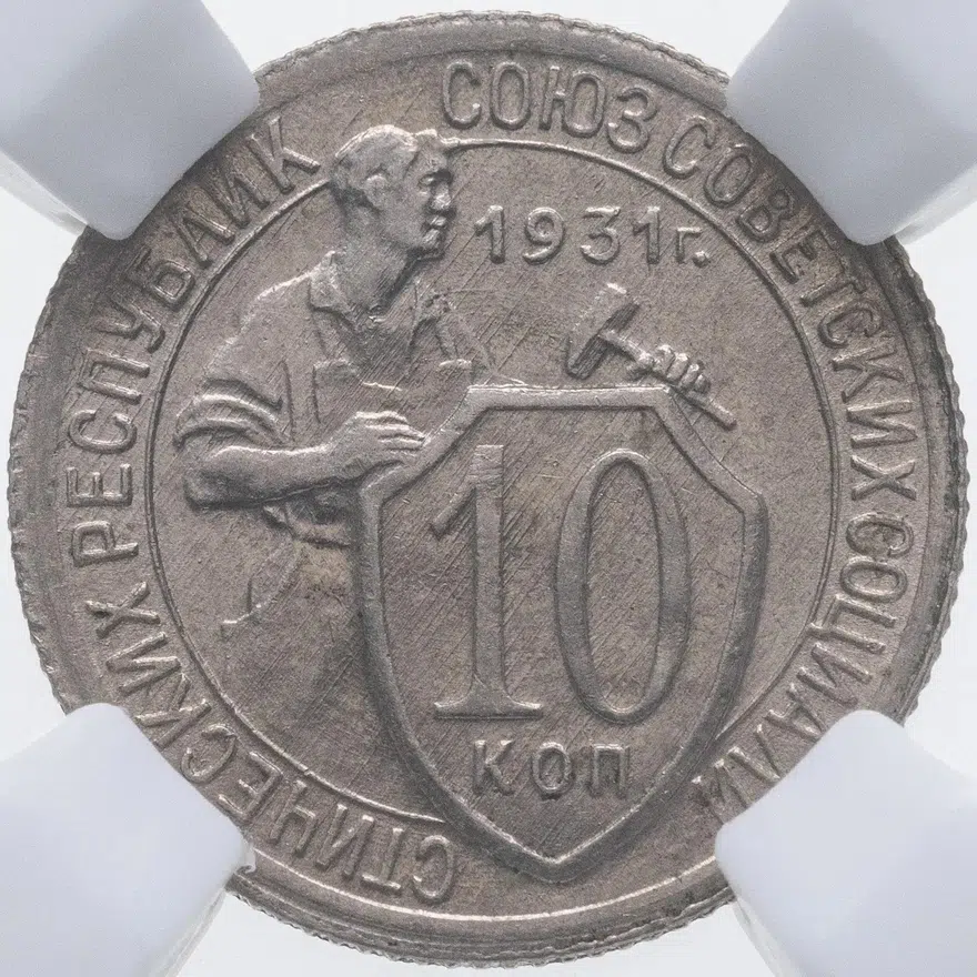10 копеек 1931