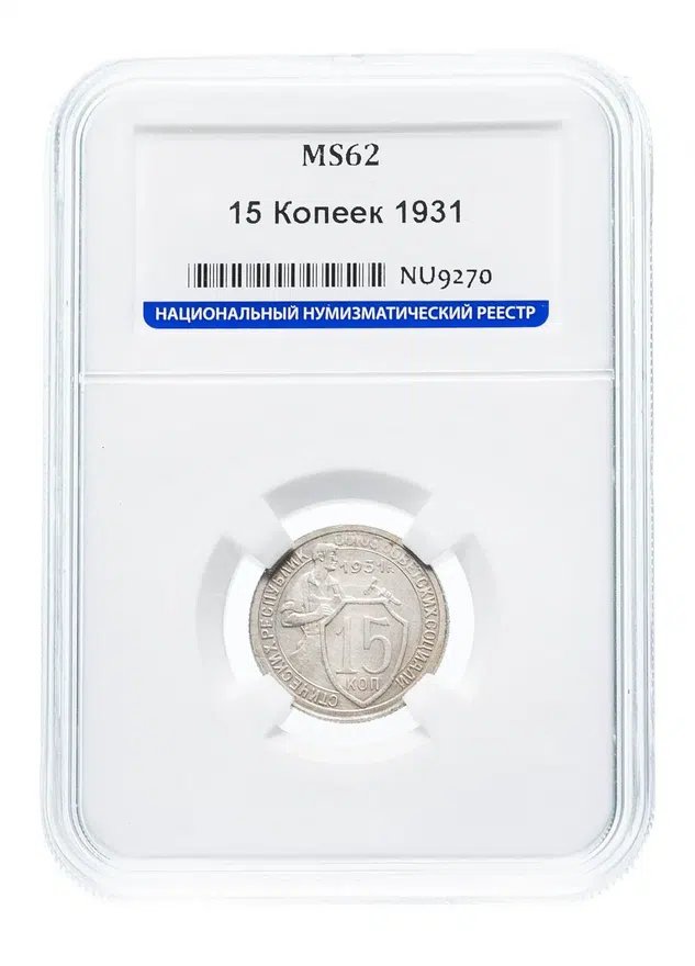 15 копеек 1931