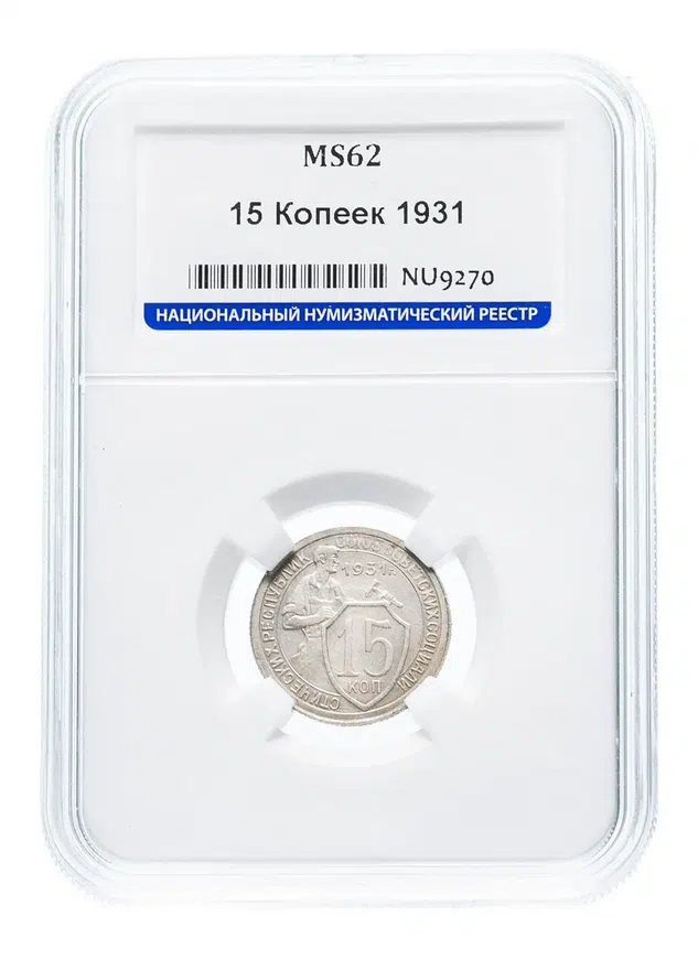 15 копеек 1931, реверс