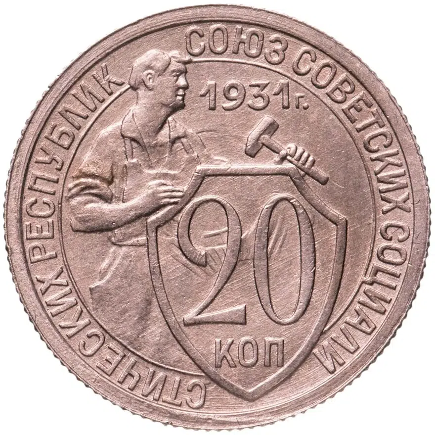 20 копеек 1931