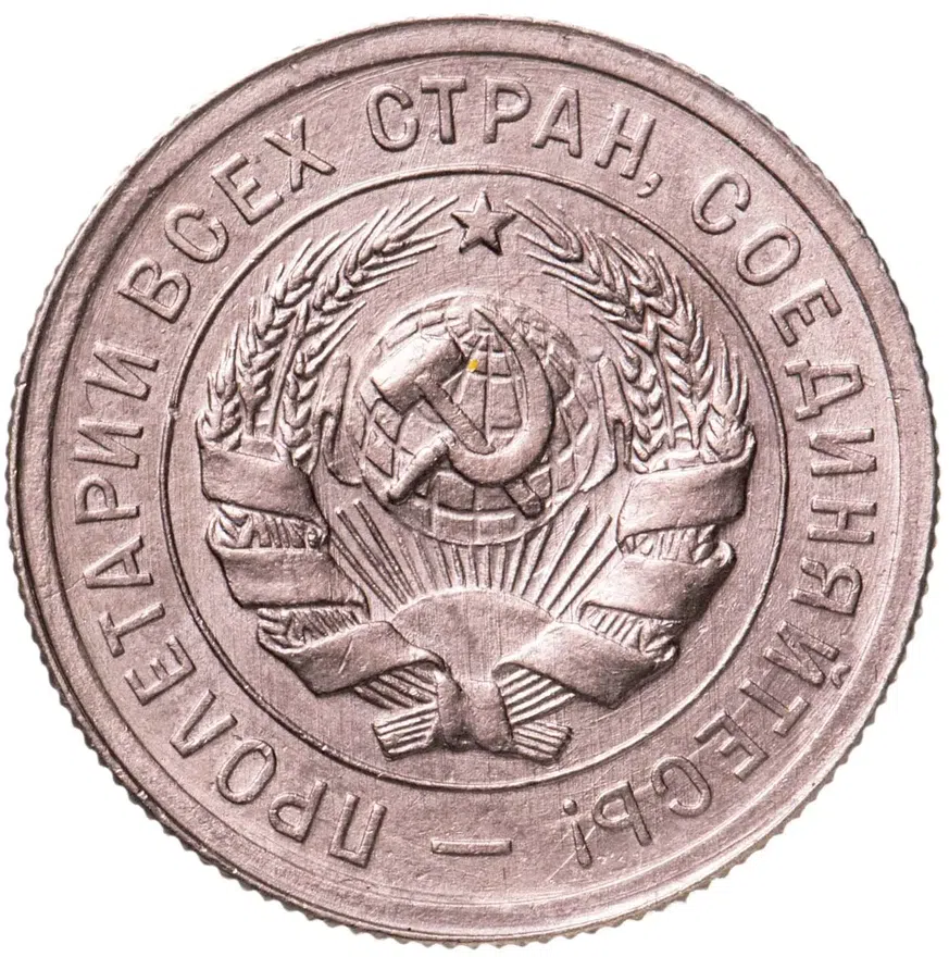 20 копеек 1931, реверс