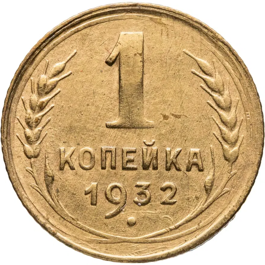 1 копейка 1932