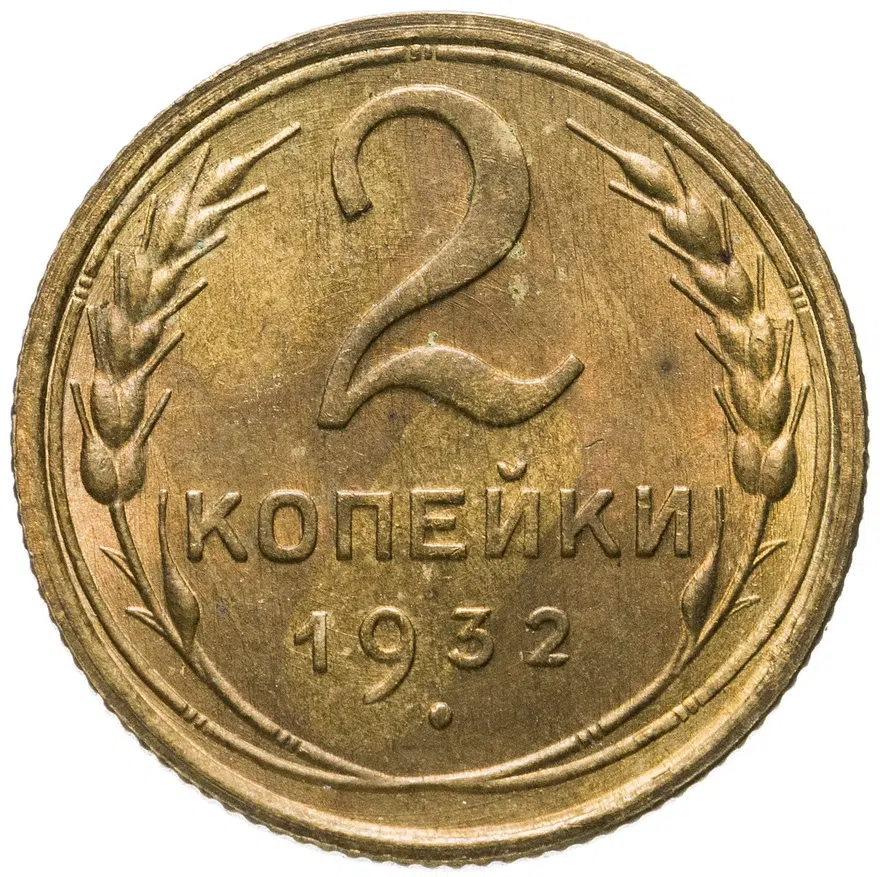 2 копейки 1932