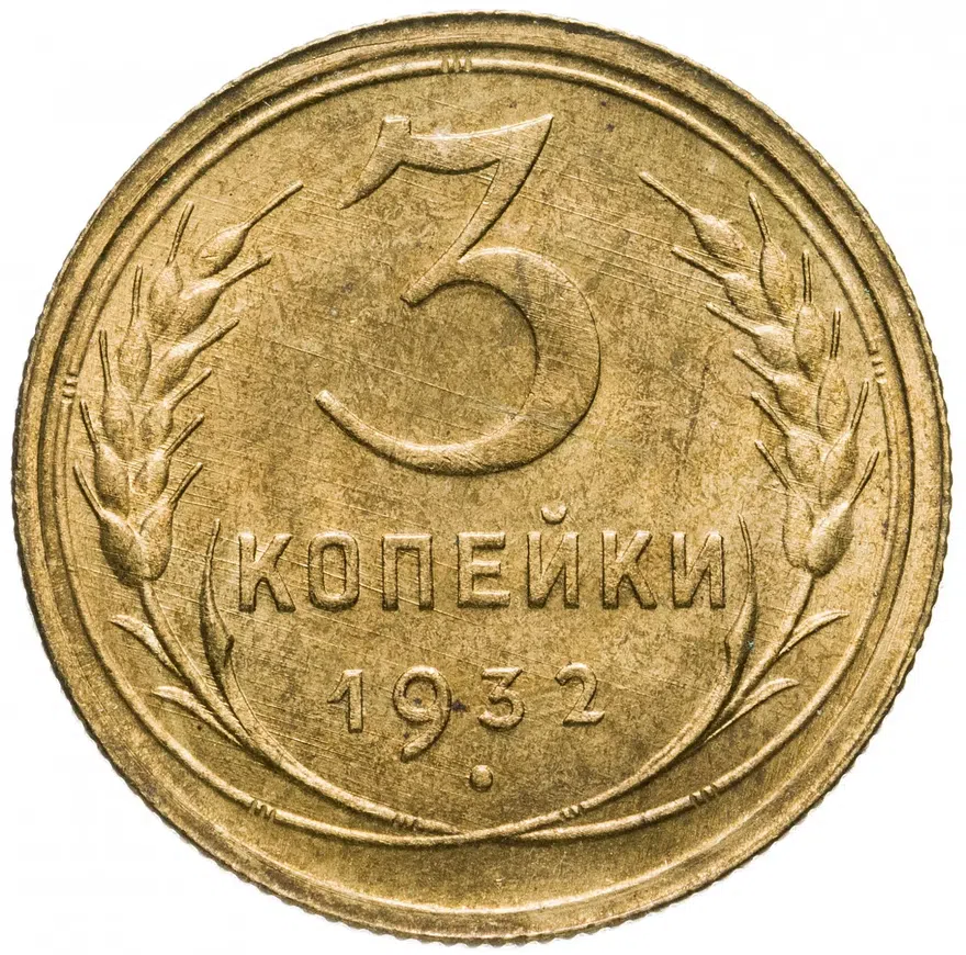3 копейки 1932