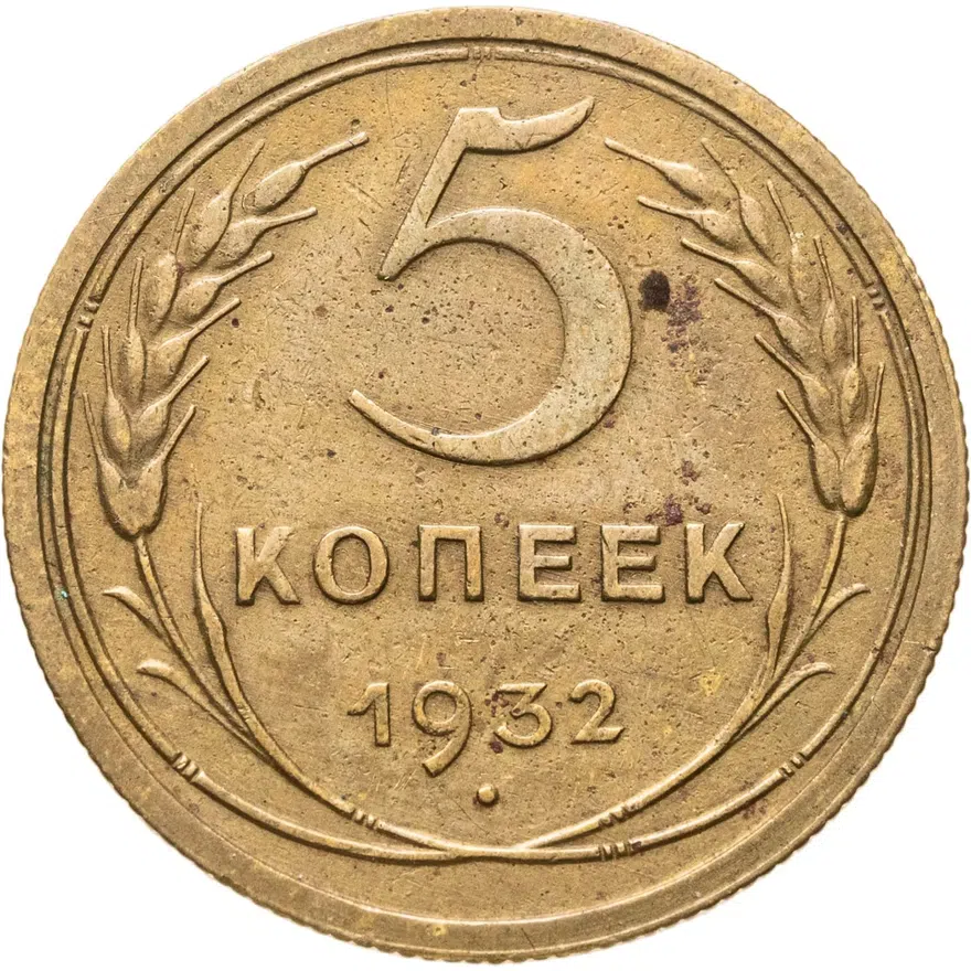 5 копеек 1932