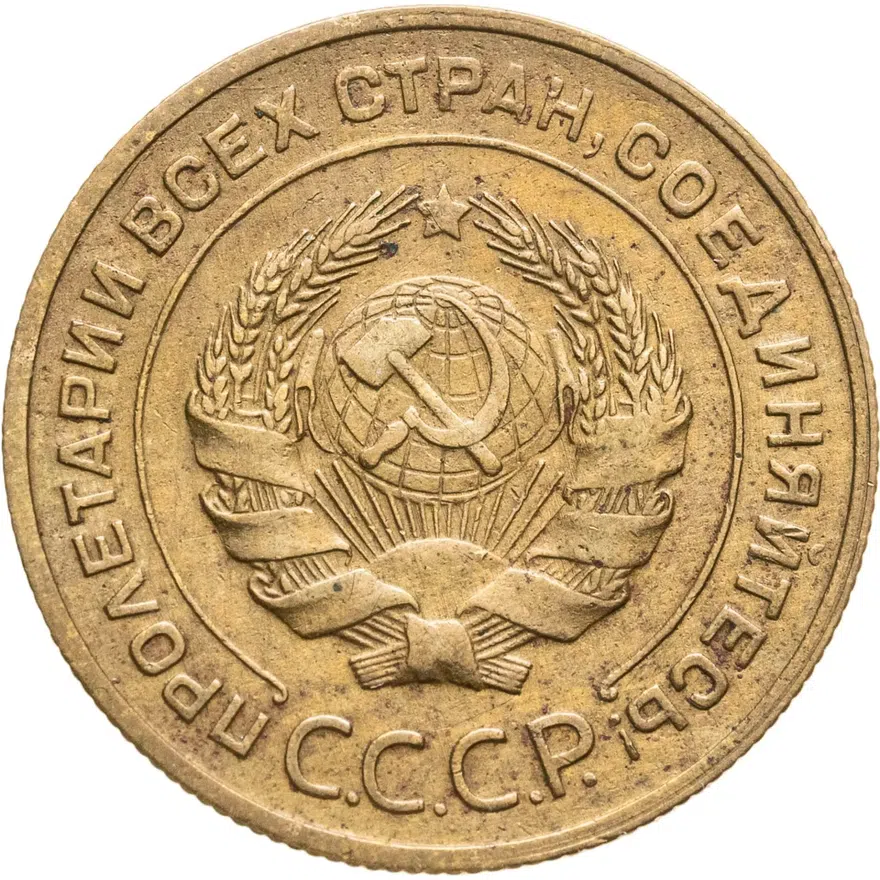 5 копеек 1932, реверс