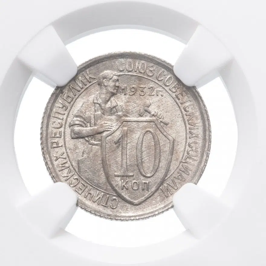 10 копеек 1932