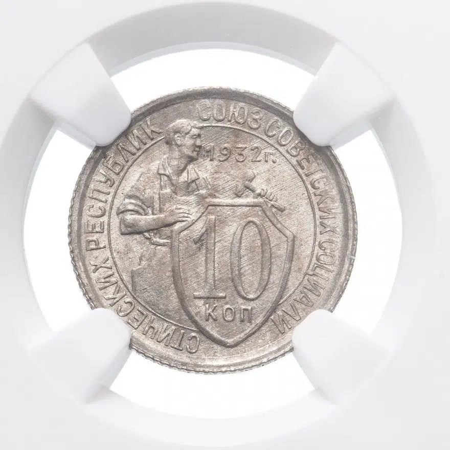 10 копеек 1932, реверс