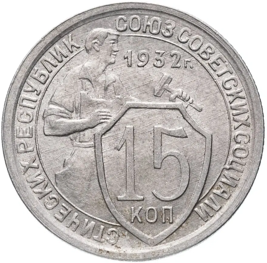 15 копеек 1932