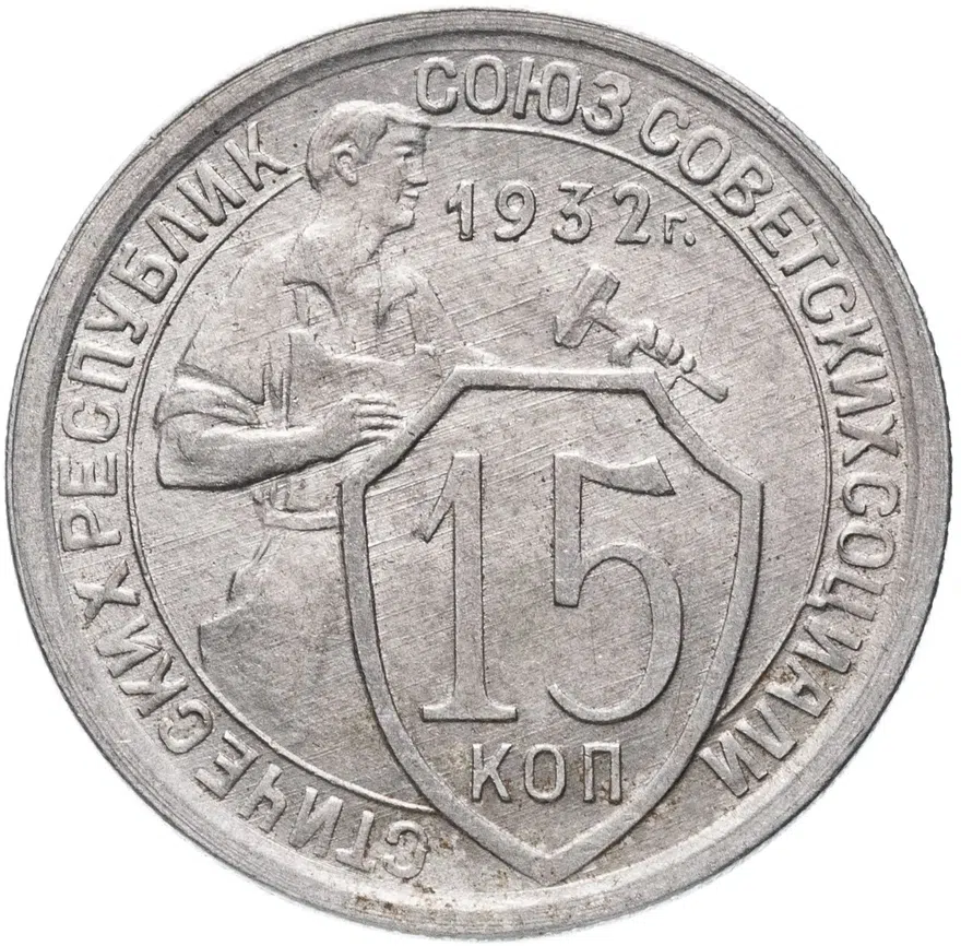 15 копеек 1932, реверс