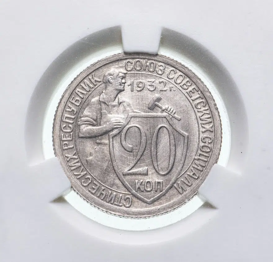 20 копеек 1932