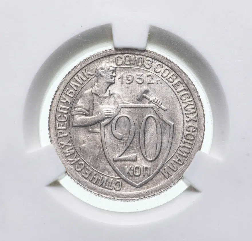 20 копеек 1932, реверс