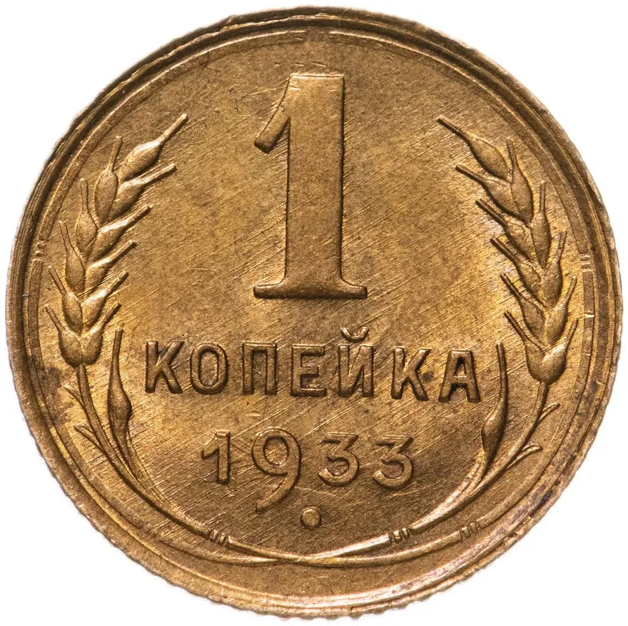 1 копейка 1933