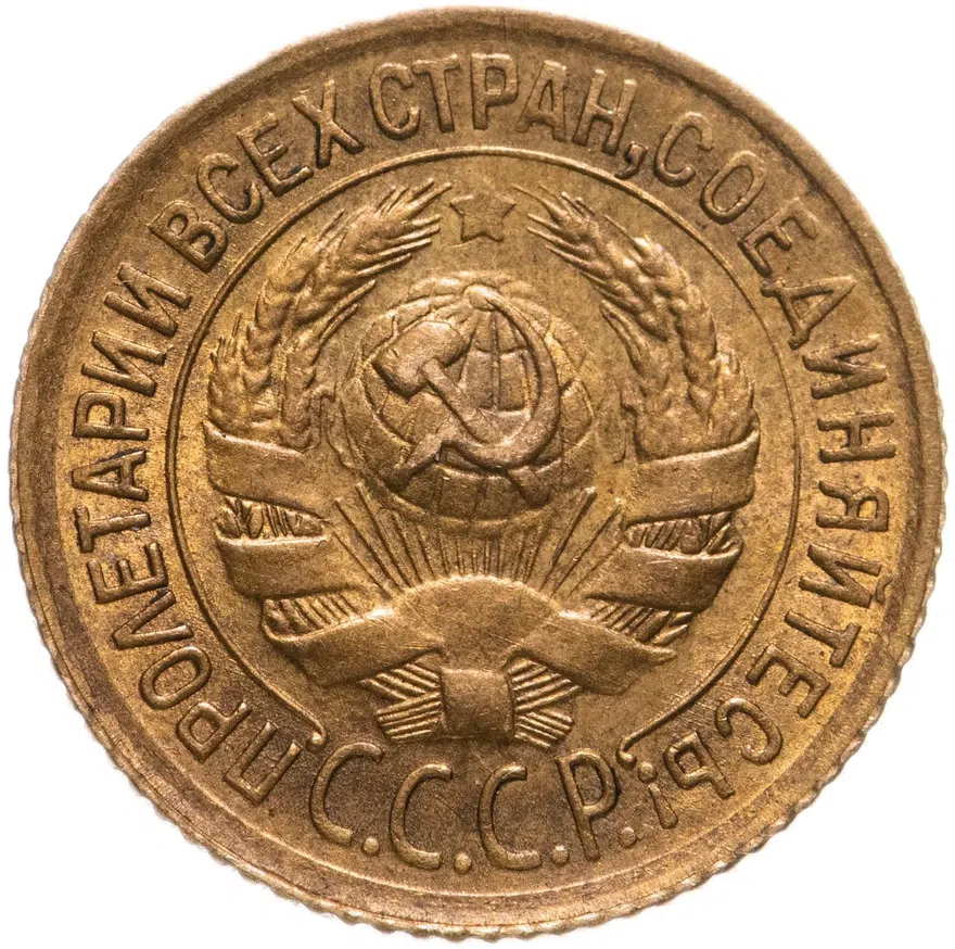 1 копейка 1933, реверс
