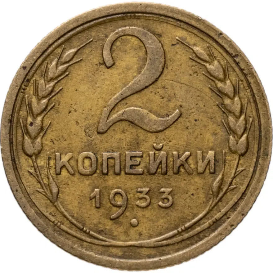 2 копейки 1933