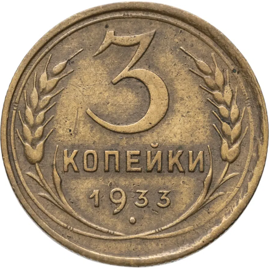 3 копейки 1933