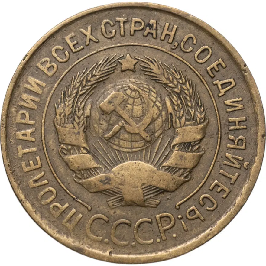 3 копейки 1933, реверс