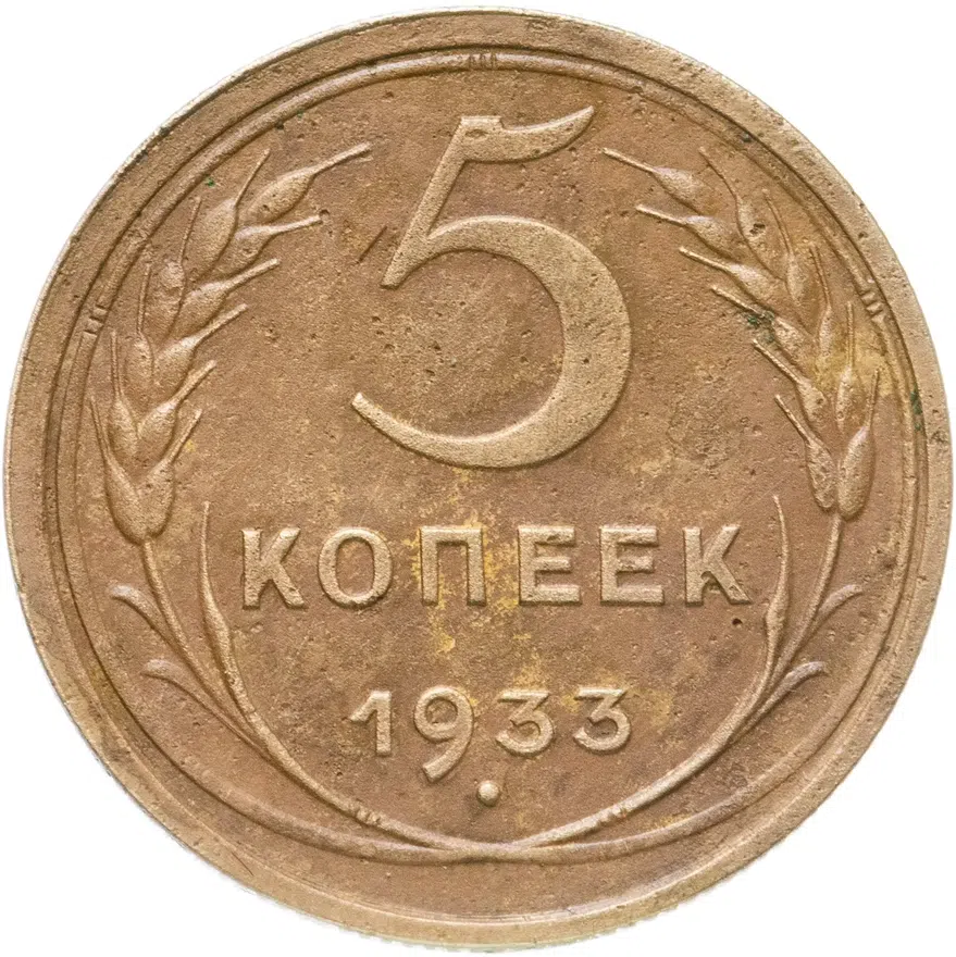 5 копеек 1933