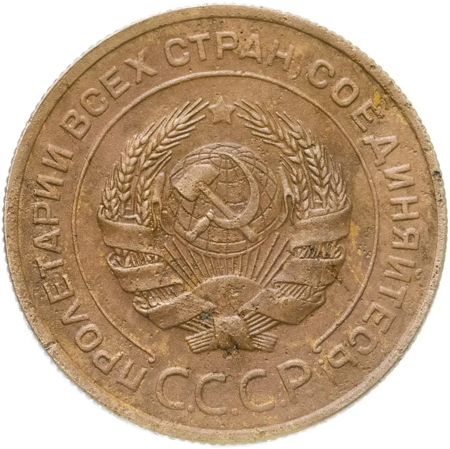 5 копеек 1933, реверс