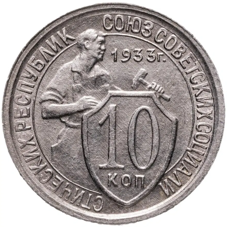 10 копеек 1933