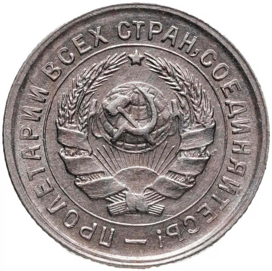 10 копеек 1933, реверс